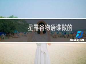 星露谷物语谁做的