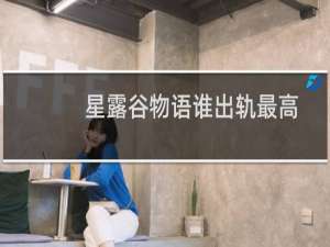 星露谷物语谁出轨最高