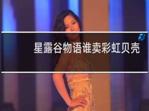 星露谷物语谁卖彩虹贝壳