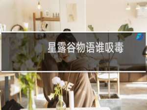 星露谷物语谁吸毒