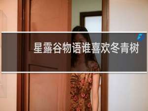 星露谷物语谁喜欢冬青树