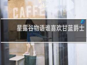 星露谷物语谁喜欢甘蓝爵士
