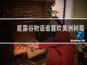 星露谷物语谁喜欢美洲树莓