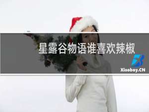 星露谷物语谁喜欢辣椒