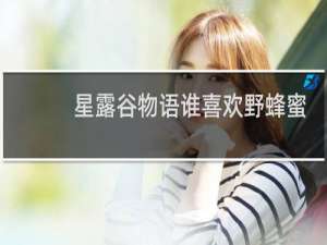 星露谷物语谁喜欢野蜂蜜