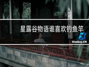 星露谷物语谁喜欢钓鱼竿