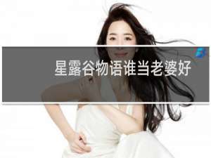 星露谷物语谁当老婆好
