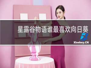 星露谷物语谁最喜欢向日葵