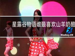 星露谷物语谁最喜欢山羊奶酪