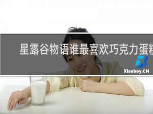 星露谷物语谁最喜欢巧克力蛋糕