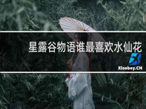 星露谷物语谁最喜欢水仙花