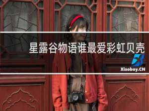 星露谷物语谁最爱彩虹贝壳