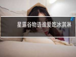 星露谷物语谁爱吃冰淇淋