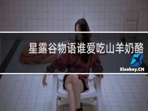 星露谷物语谁爱吃山羊奶酪