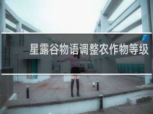 星露谷物语调整农作物等级
