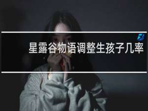 星露谷物语调整生孩子几率