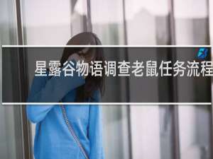 星露谷物语调查老鼠任务流程