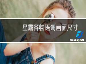 星露谷物语调画面尺寸