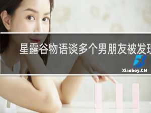 星露谷物语谈多个男朋友被发现