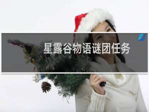 星露谷物语谜团任务