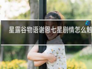 星露谷物语谢恩七星剧情怎么触发
