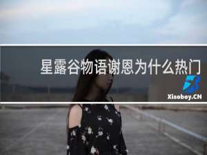 星露谷物语谢恩为什么热门