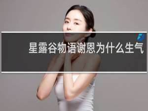 星露谷物语谢恩为什么生气