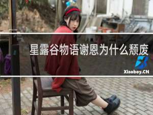 星露谷物语谢恩为什么颓废