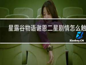 星露谷物语谢恩二星剧情怎么触发