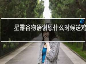 星露谷物语谢恩什么时候送鸡