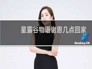 星露谷物语谢恩几点回家