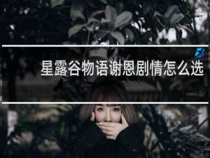 星露谷物语谢恩剧情怎么选