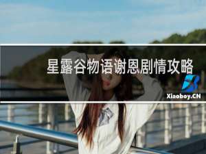 星露谷物语谢恩剧情攻略