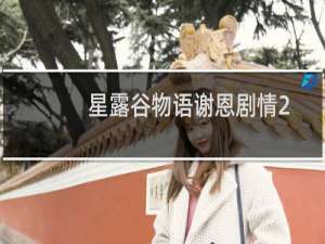 星露谷物语谢恩剧情2