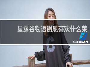 星露谷物语谢恩喜欢什么菜