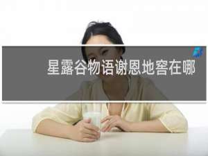 星露谷物语谢恩地窖在哪