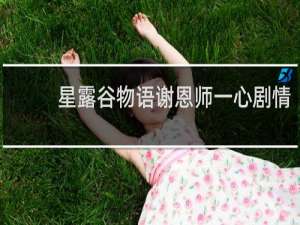 星露谷物语谢恩师一心剧情