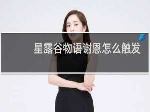 星露谷物语谢恩怎么触发