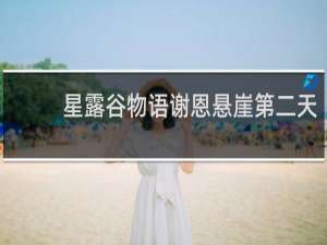 星露谷物语谢恩悬崖第二天