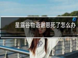 星露谷物语谢恩死了怎么办