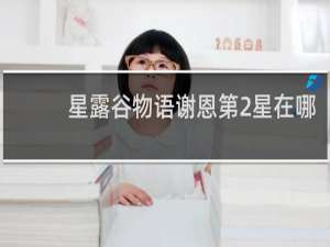 星露谷物语谢恩第2星在哪