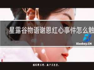 星露谷物语谢恩红心事件怎么触发