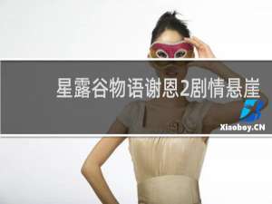 星露谷物语谢恩2剧情悬崖