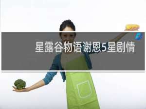星露谷物语谢恩5星剧情