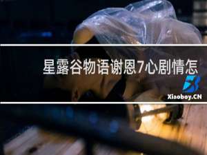 星露谷物语谢恩7心剧情怎
