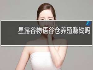 星露谷物语谷仓养殖赚钱吗