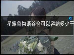 星露谷物语谷仓可以容纳多少干草