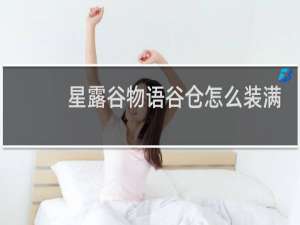 星露谷物语谷仓怎么装满