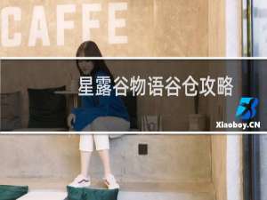 星露谷物语谷仓攻略