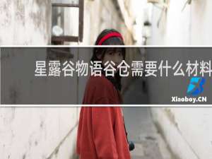 星露谷物语谷仓需要什么材料